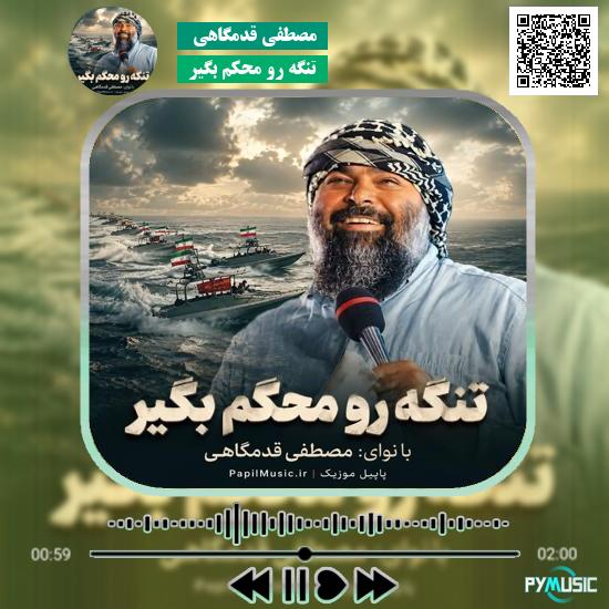 دانلود آهنگ تنگه رو محکم بگیر مصطفی قدمگاهی